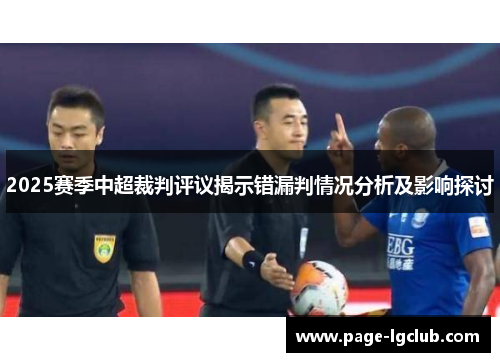 2025赛季中超裁判评议揭示错漏判情况分析及影响探讨