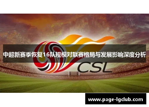 中超新赛季恢复16队规模对联赛格局与发展影响深度分析