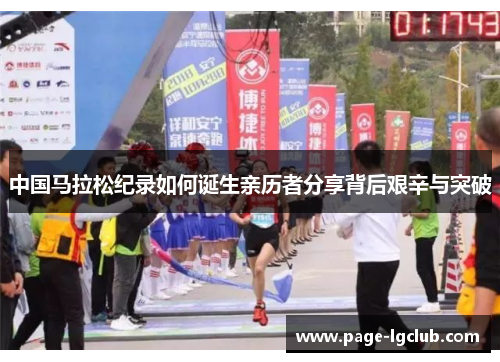 中国马拉松纪录如何诞生亲历者分享背后艰辛与突破