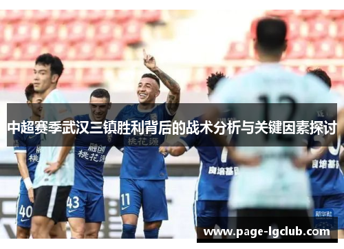 中超赛季武汉三镇胜利背后的战术分析与关键因素探讨
