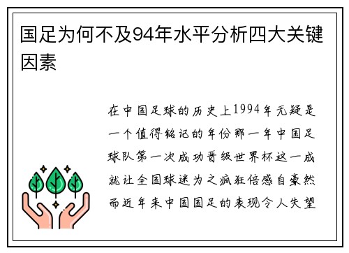 国足为何不及94年水平分析四大关键因素