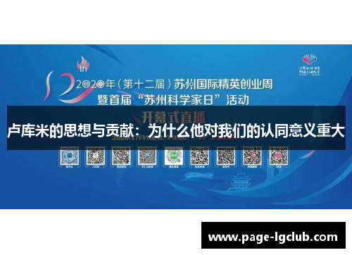 卢库米的思想与贡献：为什么他对我们的认同意义重大