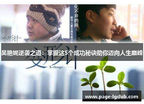 吴艳妮逆袭之道：掌握这5个成功秘诀助你迈向人生巅峰