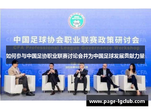 如何参与中国足协职业联赛讨论会并为中国足球发展贡献力量