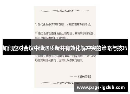 如何应对会议中遭遇质疑并有效化解冲突的策略与技巧
