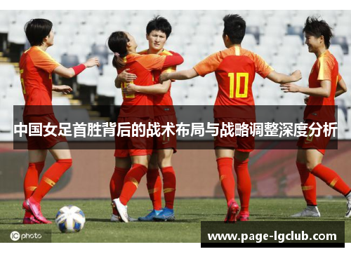 中国女足首胜背后的战术布局与战略调整深度分析