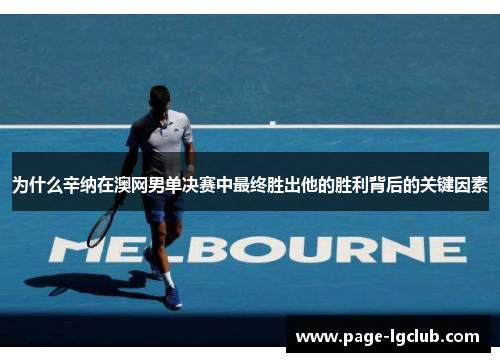 为什么辛纳在澳网男单决赛中最终胜出他的胜利背后的关键因素