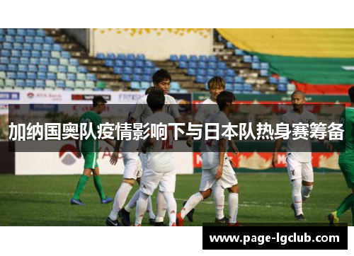 加纳国奥队疫情影响下与日本队热身赛筹备