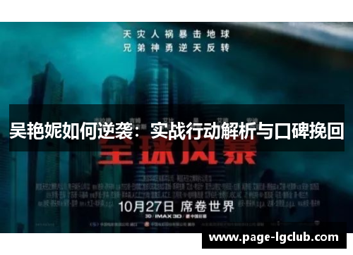 吴艳妮如何逆袭：实战行动解析与口碑挽回