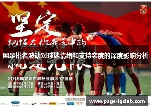 国足排名波动对球迷情绪和支持态度的深度影响分析