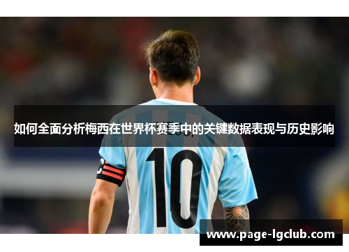 如何全面分析梅西在世界杯赛季中的关键数据表现与历史影响