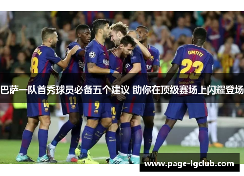 巴萨一队首秀球员必备五个建议 助你在顶级赛场上闪耀登场