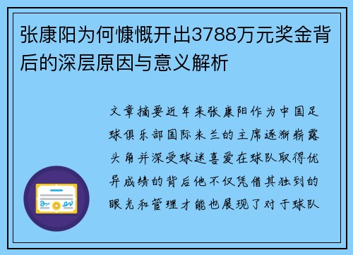 张康阳为何慷慨开出3788万元奖金背后的深层原因与意义解析