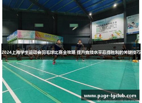 2024上海学生运动会羽毛球比赛全攻略 提升竞技水平赢得胜利的关键技巧