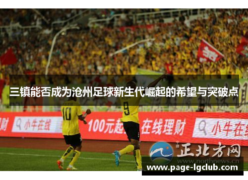 三镇能否成为沧州足球新生代崛起的希望与突破点