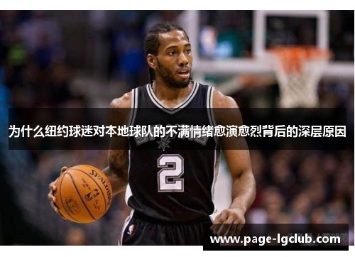 为什么纽约球迷对本地球队的不满情绪愈演愈烈背后的深层原因