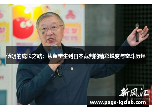 傅明的成长之路：从留学生到日本裁判的精彩蜕变与奋斗历程