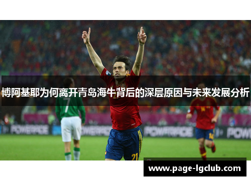 博阿基耶为何离开青岛海牛背后的深层原因与未来发展分析