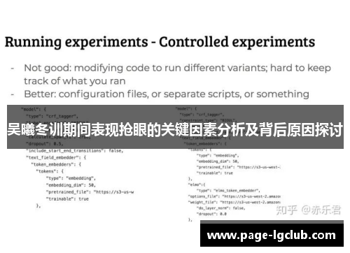 吴曦冬训期间表现抢眼的关键因素分析及背后原因探讨