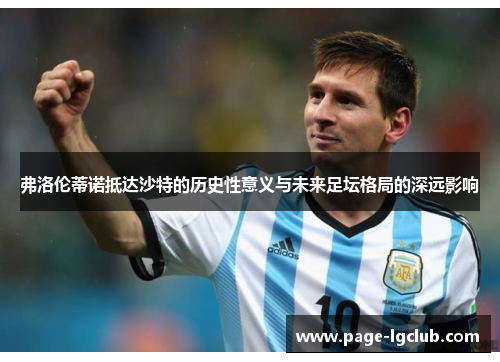 弗洛伦蒂诺抵达沙特的历史性意义与未来足坛格局的深远影响