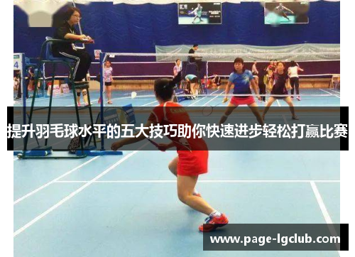 提升羽毛球水平的五大技巧助你快速进步轻松打赢比赛