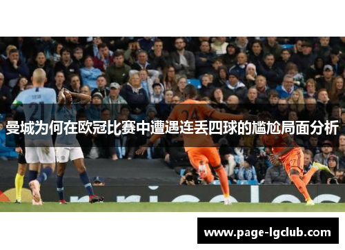 曼城为何在欧冠比赛中遭遇连丢四球的尴尬局面分析