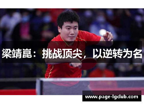 梁靖崑：挑战顶尖，以逆转为名