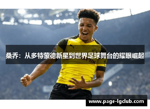 桑乔：从多特蒙德新星到世界足球舞台的耀眼崛起