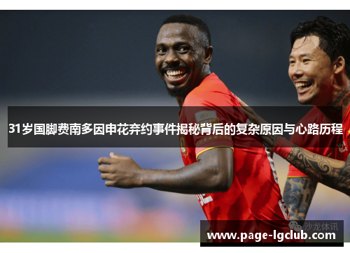 31岁国脚费南多因申花弃约事件揭秘背后的复杂原因与心路历程