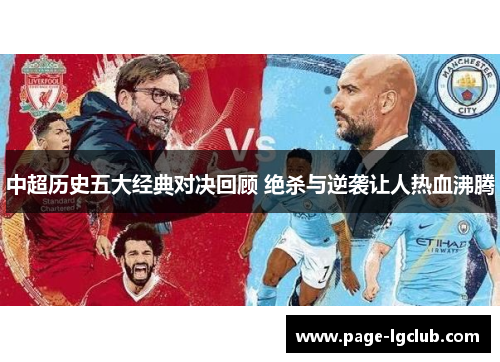 中超历史五大经典对决回顾 绝杀与逆袭让人热血沸腾