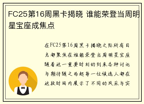 FC25第16周黑卡揭晓 谁能荣登当周明星宝座成焦点
