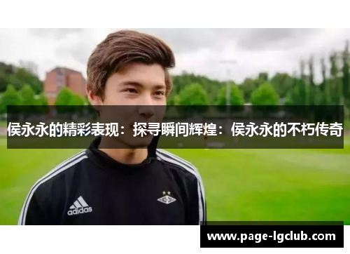 侯永永的精彩表现：探寻瞬间辉煌：侯永永的不朽传奇