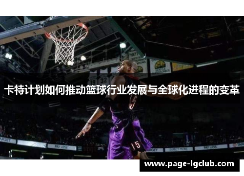 卡特计划如何推动篮球行业发展与全球化进程的变革