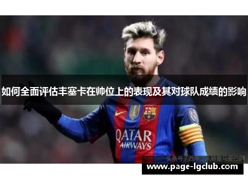 如何全面评估丰塞卡在帅位上的表现及其对球队成绩的影响