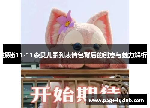 探秘11-11森贝儿系列表情包背后的创意与魅力解析