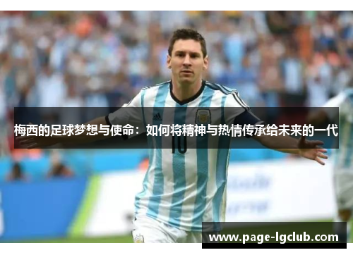 梅西的足球梦想与使命：如何将精神与热情传承给未来的一代