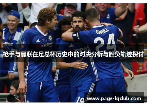 枪手与曼联在足总杯历史中的对决分析与胜负轨迹探讨