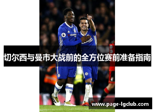 切尔西与曼市大战前的全方位赛前准备指南