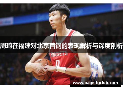 周琦在福建对北京首钢的表现解析与深度剖析