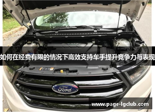 如何在经费有限的情况下高效支持车手提升竞争力与表现