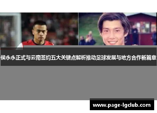 侯永永正式与云南签约五大关键点解析推动足球发展与地方合作新篇章