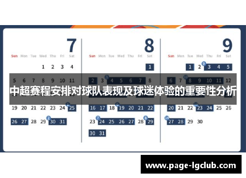 中超赛程安排对球队表现及球迷体验的重要性分析