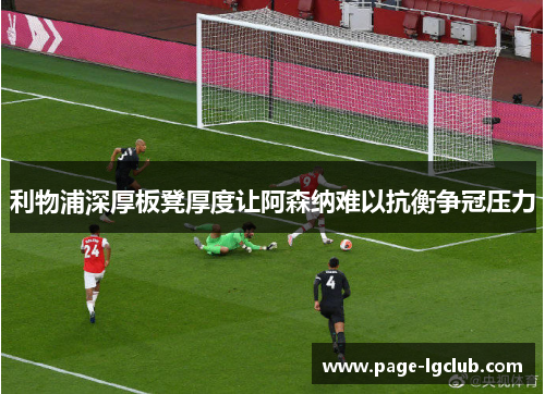 利物浦深厚板凳厚度让阿森纳难以抗衡争冠压力