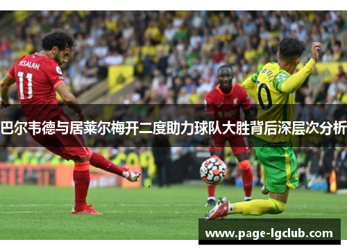 巴尔韦德与居莱尔梅开二度助力球队大胜背后深层次分析