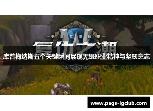 库普梅纳斯五个关键瞬间展现无畏职业精神与坚韧意志