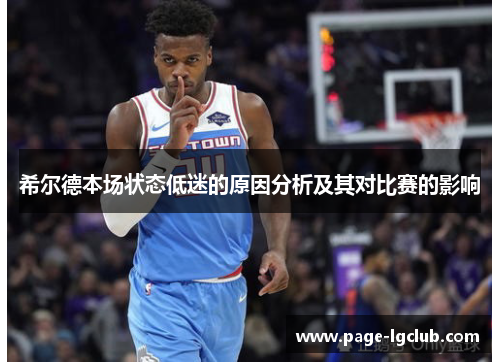 希尔德本场状态低迷的原因分析及其对比赛的影响