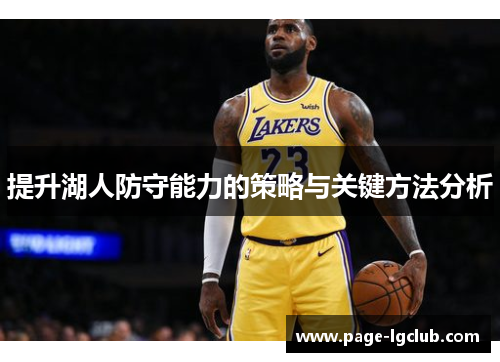 提升湖人防守能力的策略与关键方法分析