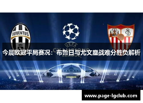 今晨欧冠平局赛况：布鲁日与尤文鏖战难分胜负解析