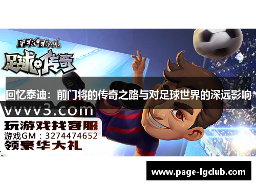 回忆泰迪：前门将的传奇之路与对足球世界的深远影响