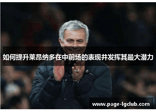 如何提升莱昂纳多在中前场的表现并发挥其最大潜力